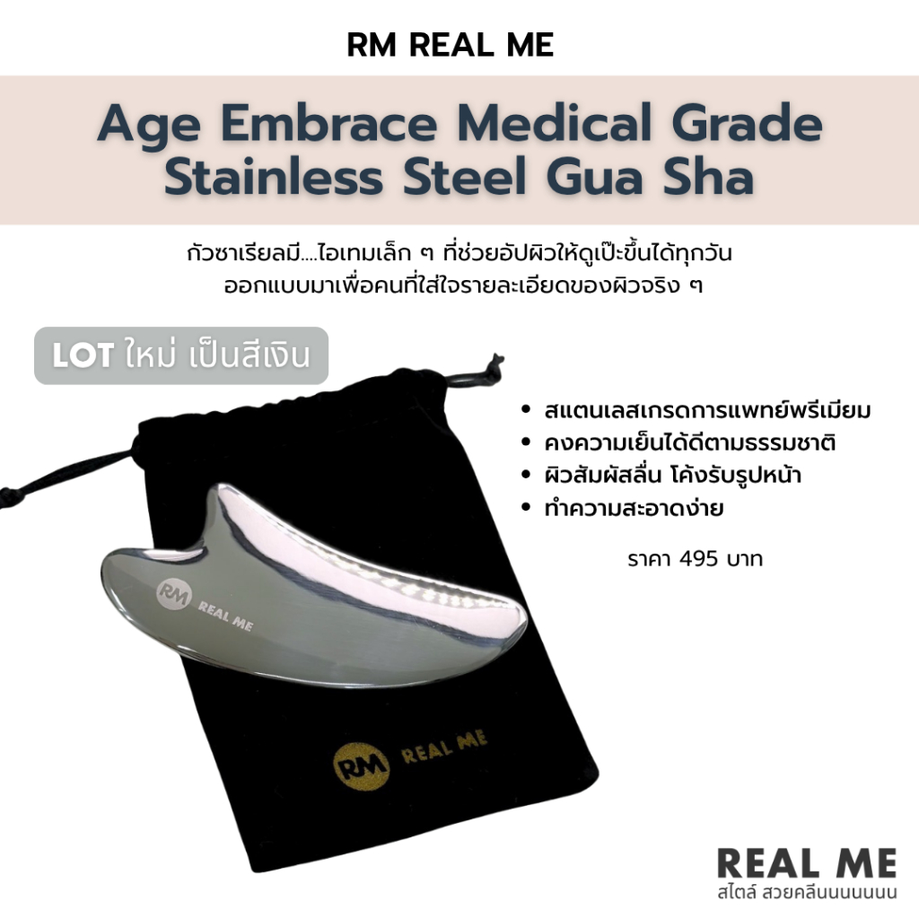 RM REAL ME Age Embrace Medical Grade Stainless Steel Gua Sha กัวซาที่ออกแบบมาเพื่อการดูแลผิวจริงจัง