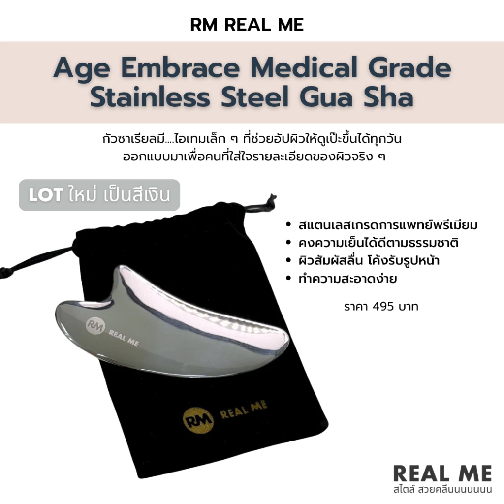 RM REAL ME Age Embrace Medical Grade Stainless Steel Gua Sha กัวซาที่ออกแบบมาเพื่อการดูแลผิวจริงจัง