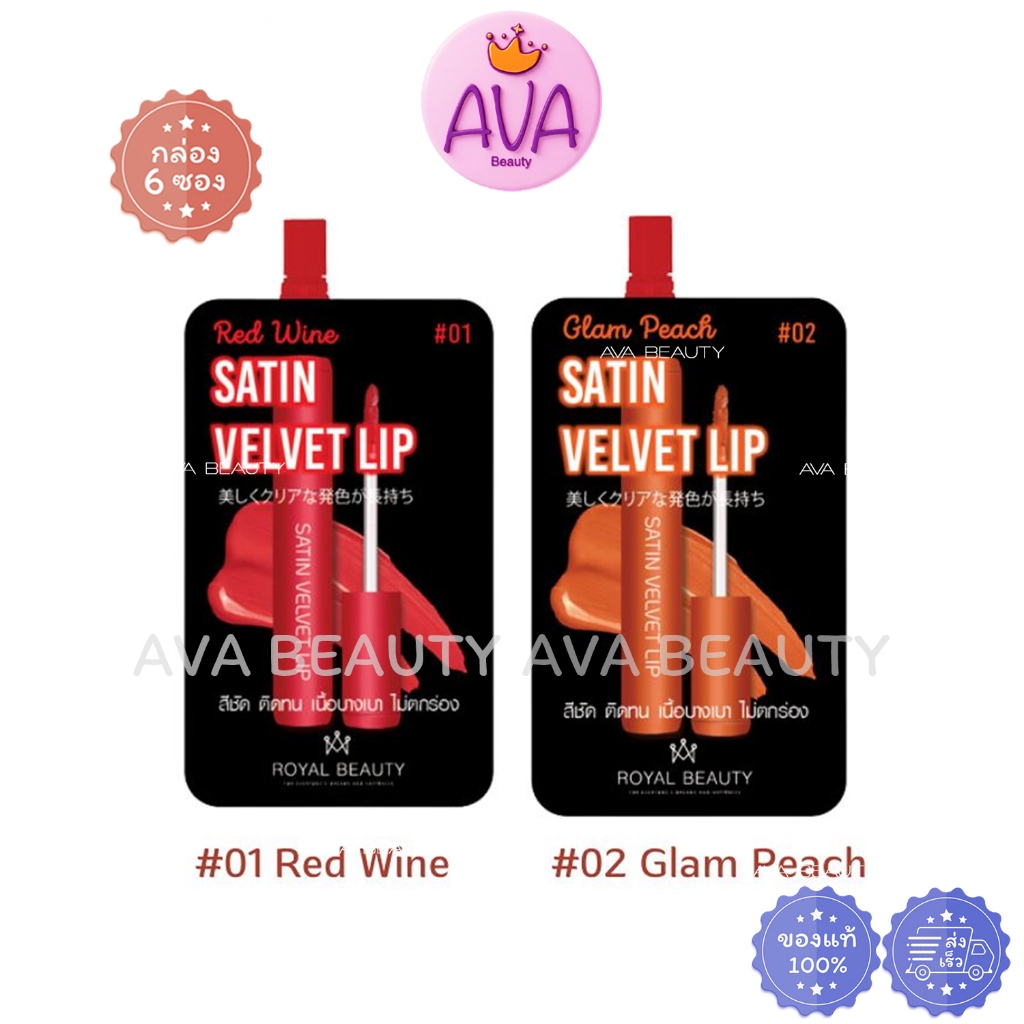 (6ซอง/กล่อง) Royal Beauty Satin Velvet Lip รอยัล บิวตี้ ซาติน เวลเวท ลิป ลิปเนื้อซาติน สีสวย