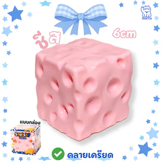 【ส่งจากไทย】Cheese Squishy ชีสบีบคลายเครียด ล้างน้ำได้ ไม่ต้องซื้อใหม่ 🧀 เนื้อแน่นหนึบ ไม่มีไส้จิ้มมือ บีบฟินทั้งวัน