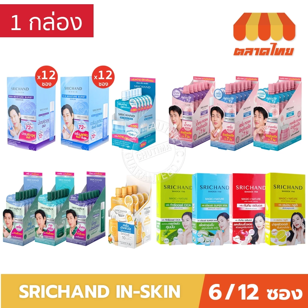 (ยกกล่อง) ครีมซอง ศรีจันทร์ เซรั่ม เจลครีม น้ำตบ Srichand Super C/ Moisture Burst/ Barrier Boost / Phyto Camellia PDRN