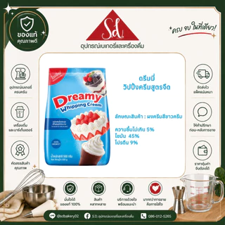 Dreamy ดรีมมี่ ผงวิปปิ้งครีม (ชนิดจืด/หวาน ขนาด 500G.) ผงครีมชีส ขนาด 400G.