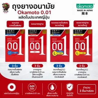 Okamoto Zero One 001 mm โอกาโมโต ซีโร่ วัน(ทางร้านจะไม่ระบุชื่อสินค้าหน้ากล่องพัสดุ) exp12.2029