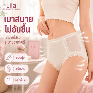 Lila กางเกงในลูกไม้ กางเกงในผู้หญิง ผ้าโมดัล เป้ายับยั้งแบคทีเรีย กางเกงในตาข่ายระบายอากาศ โอบรับสะโพก ยืดหยุ่นดี