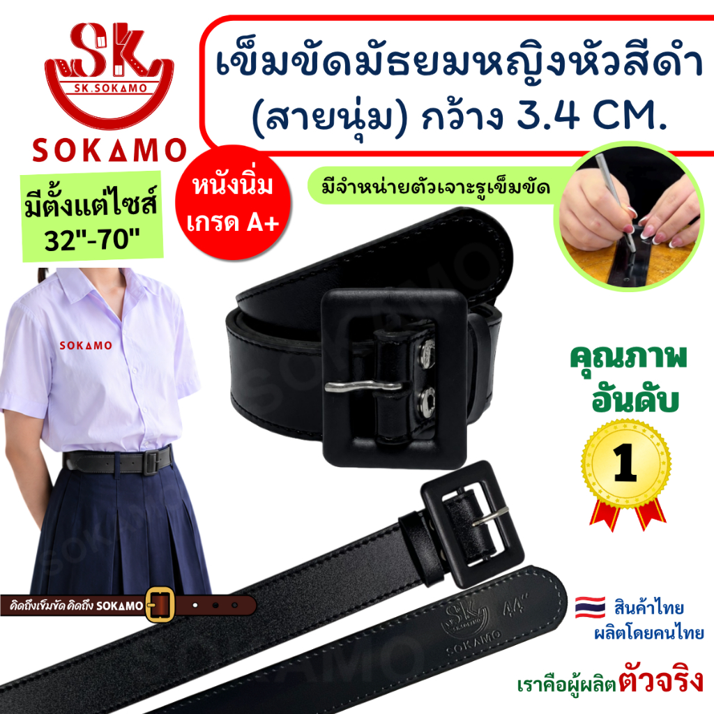 เข็มขัด นักเรียน มัธยมหญิงหัวสีดำ นุ่ม (สำหรับชั้นมัธยม) SOKAMO