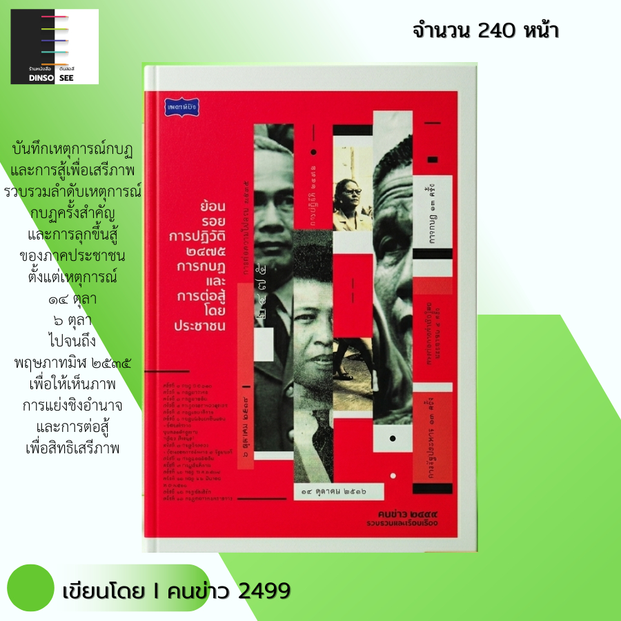 หนังสือ ย้อนรอยการปฏิวัติ 2475 การกบฏและการต่อสู้โดยประชาชน I เขียนโดย คนข่าว 2499 การเมืองการปกครอง
