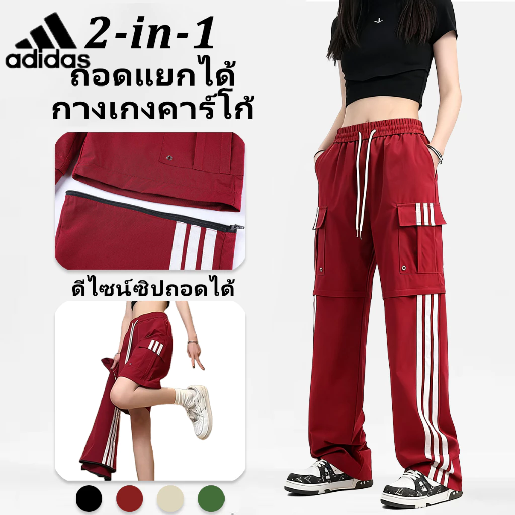 ADIDASกางเกงคาร์โก้ผู้หญิง ทรงตรงหลวม เอวสูง ขากางเกงถอดได้ 2 แบบในตัว ดีไซน์เส้นสาย เท่สตรีท ใส่ได้ทั้งหญิงชาย แฟชั่นให