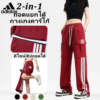ADIDASกางเกงคาร์โก้ผู้หญิง ทรงตรงหลวม เอวสูง ขากางเกงถอดได้ 2 แบบในตัว ดีไซน์เส้นสาย เท่สตรีท ใส่ได้ทั้งหญิงชาย แฟชั่นให