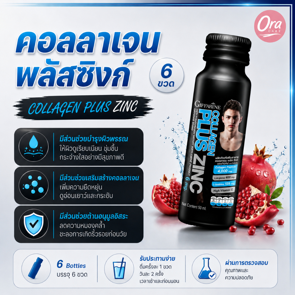 เครื่องดื่ม คอลลาเจน กิฟฟารีน  พลัส ซิงก์ ผสม น้ำทับทิม collagen Plus Zing สำหรับผู้ชาย GIFFARINE 1 