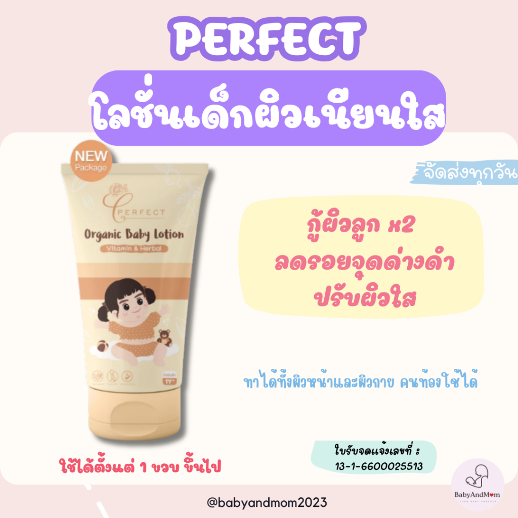 ส่งด่วน!!/ส่งทันที!! PERFECT โลชั่นเด็กออร์แกนิค บำรุงผิวขาวกระจ่างใส แก้ขาลาย ลดรอยยุงกัด กู้ผิว