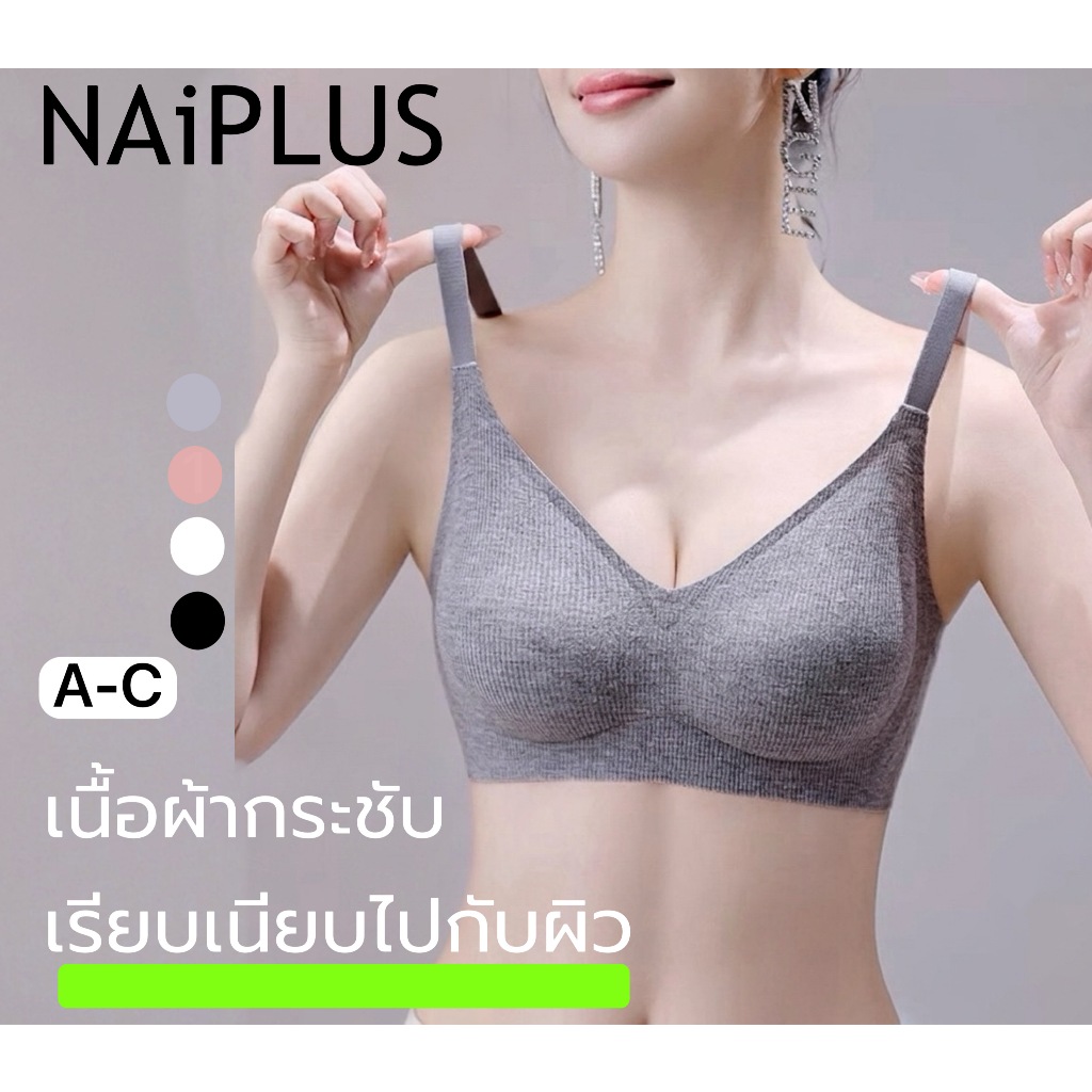 NAIPLUS ชุดชั้นใน กระชับอกชิด ไร้โครง บราใส่สบาย เก็บทรงสวย ผ้านิ่ม#8266