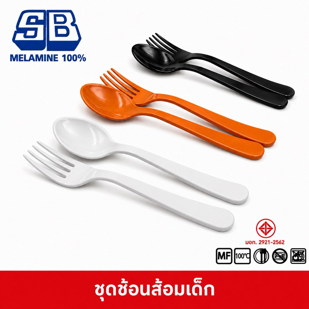 SB Melamine ชุดช้อนส้อม สำหรับเด็ก ช้อนส้อมเด็ก เมลามีน100% รุ่นหนา ยี่ห้อ SB บรรจุ 4 คู่ S624, F625