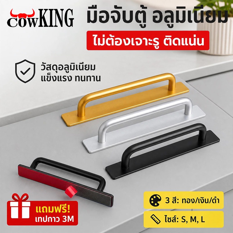COW KING มือจับตู้อลูมิเนียม 4" 3สี (ทอง/เงิน/ดำ) S/M/L ติดตั้งง่าย ไม่ต้องเจาะรู ใช้ได้ทั้งตู้เสื้อ