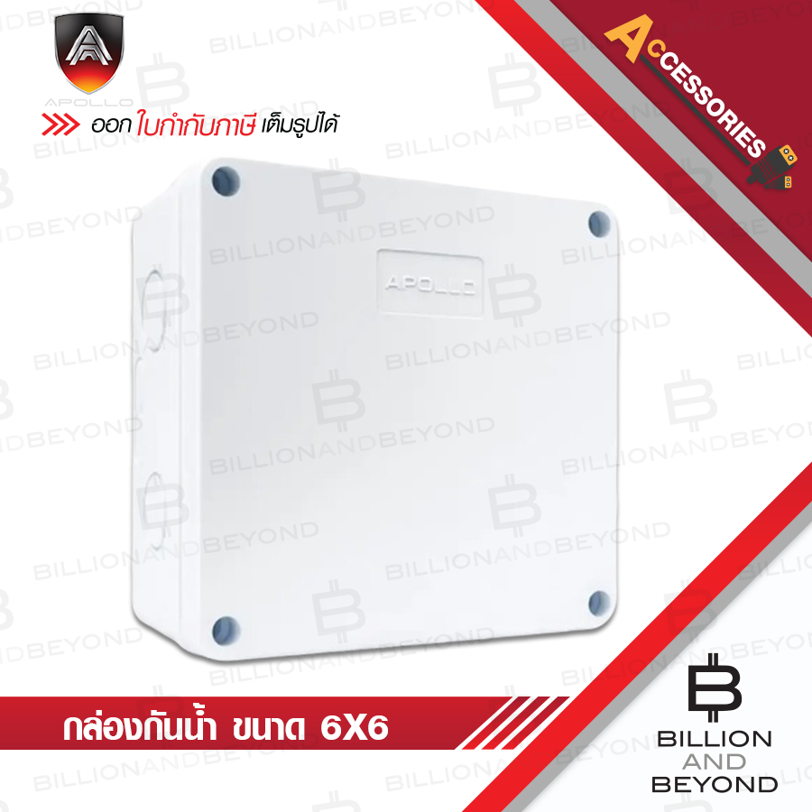 APOLLO AWB-02 กล่องกันน้ำ ขนาด 6x6 นิ้ว สำหรับกล้องวงจรปิด BY BILLION AND BEYOND SHOP