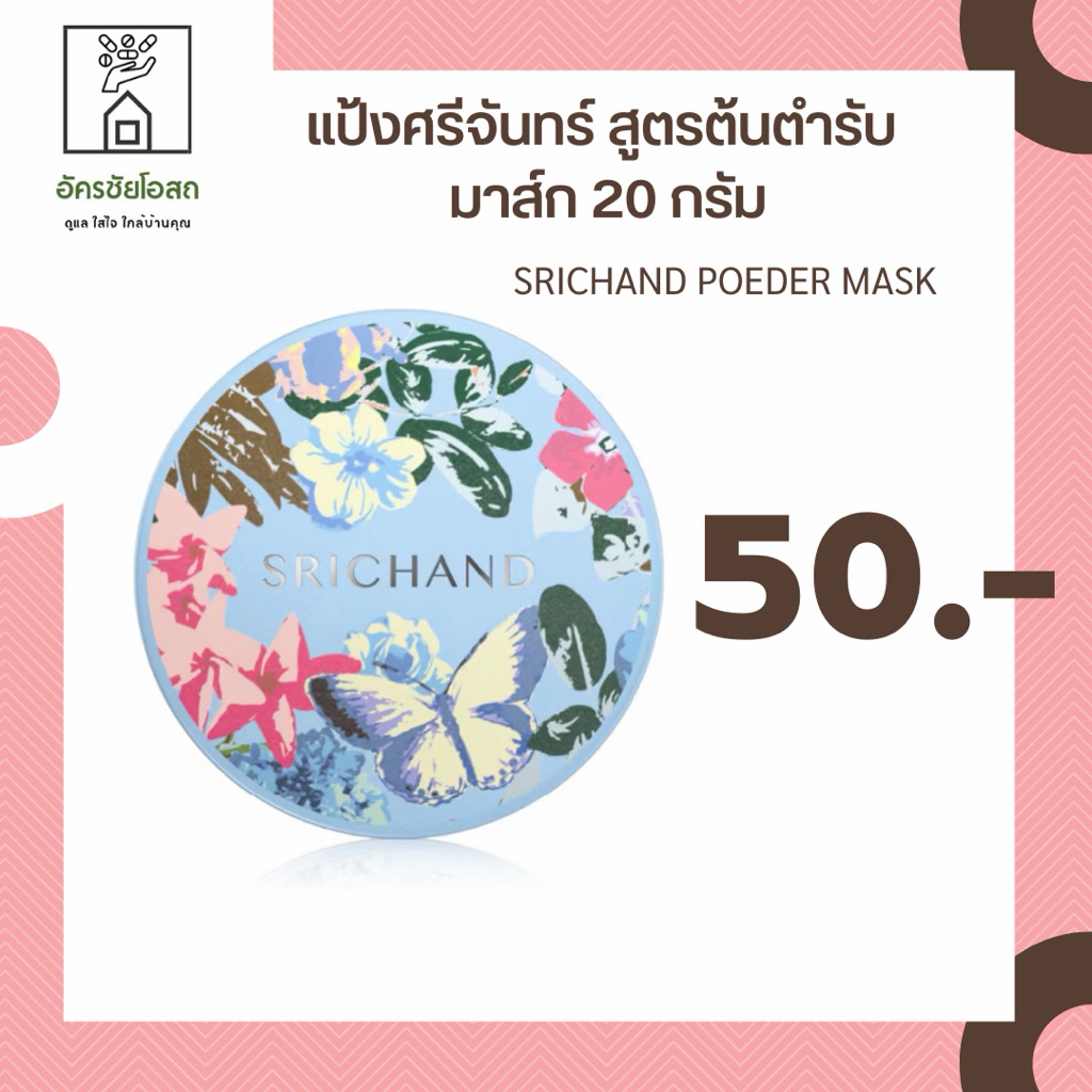 แป้งพอกหน้า Srichand 20 กรัม ลดความมัน สำหรับผิวมัน