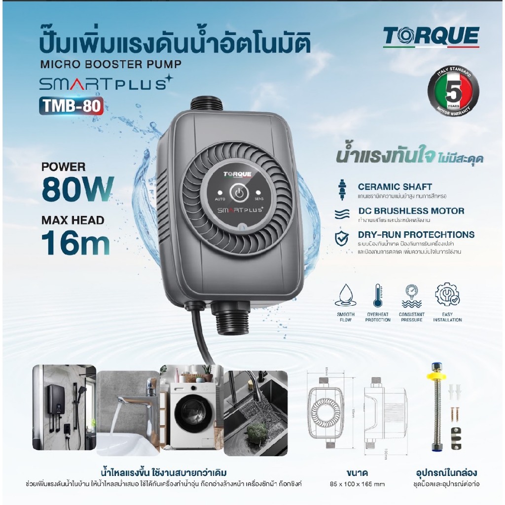 ปั้มเพิ่มแรงดันน้ำอัตโนมัติ Torque SMART PLUS TMB-80