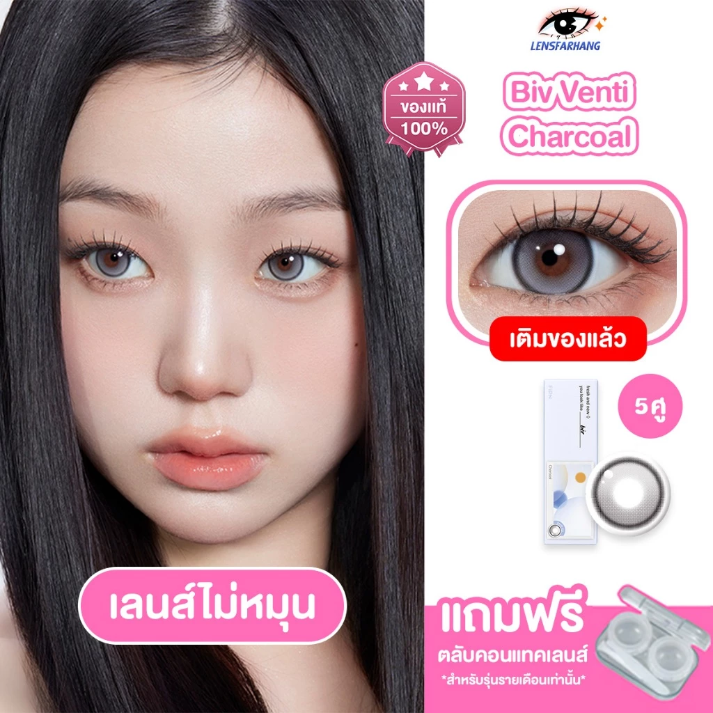 [ของแท้💯 5 คู่ ] MYFiPN เลนส์ไม่หมุน รุ่น BIV VENTI FIXING - CHARCOAL (1DAY) 🧸 คอนแทคเลนส์รายวัน นำเข้าจากเกาหลี 🇰🇷