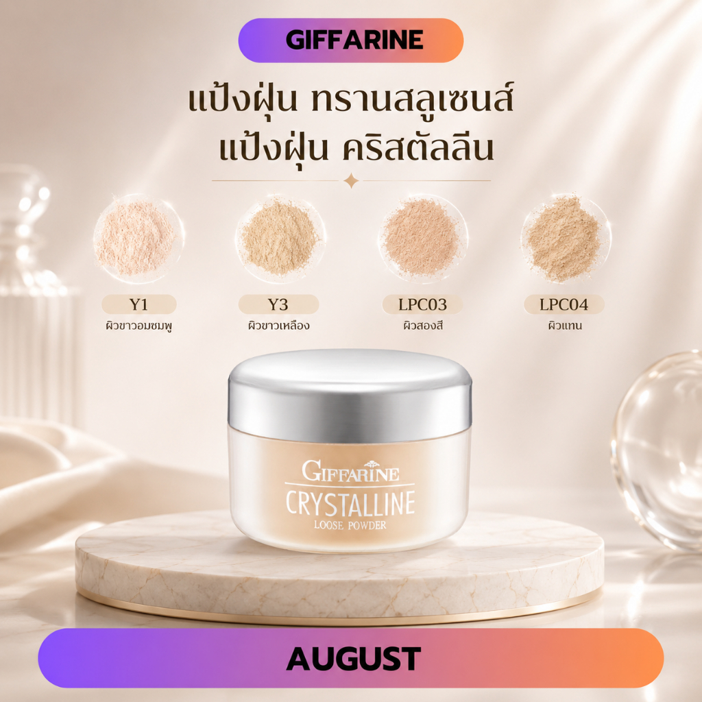 แป้งฝุ่น ทรานสลูเซนส์  โปร่งแสง หน้าสว่าง แป้งฝุ่น คริสตัลลีน Translucent Loose Powder กิฟฟารีน