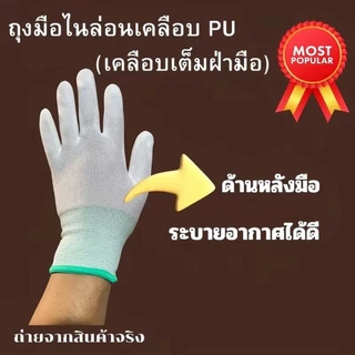 (ยกโหล=12 คู่) ถุงมือ โพลีเอสเตอร์เคลือบPU ถุงมือ โพลีเอสเตอร์ ถุงมือกันบาด ถุงมือกันลื่น ถุงมือทำการเกษตร ถุงมือทำงาน ถ