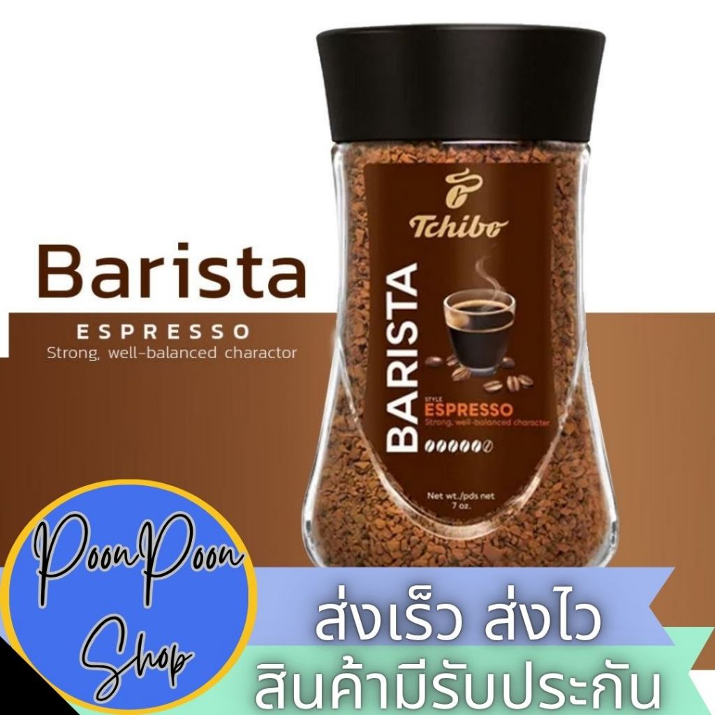 ส่งเร็ว ส่งไว Tchibo Barista Espresso 200g กาแฟสำเร็จรูปพรีเมียม  คั่วเข้ม สไตล์บาริสต้า นำเข้าจากเย