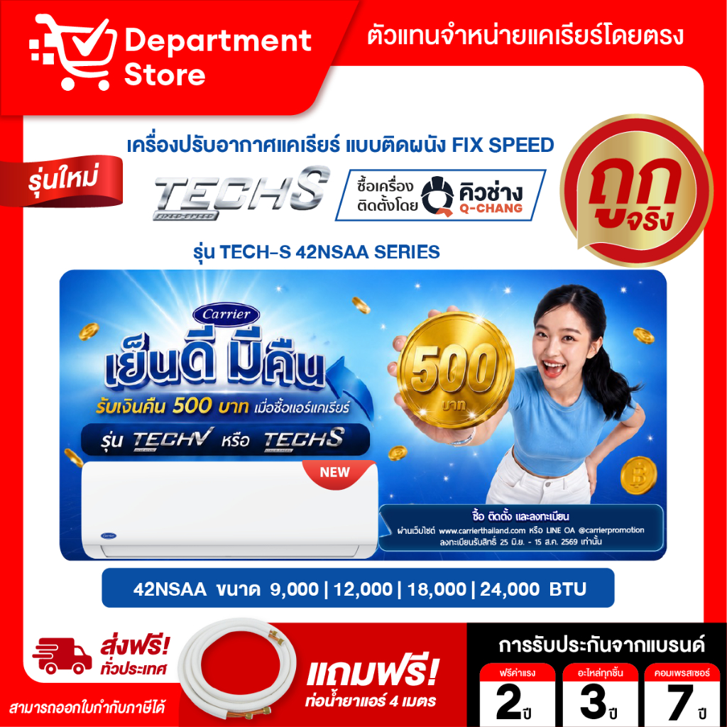 CARRIER แบบติดผนัง FIX SPEED ประหยัดไฟเบอร์ 5 รุ่น TECH-S 42NSAA SERIES  + แถมท่อน้ำยาแอร์ 4 เมตร