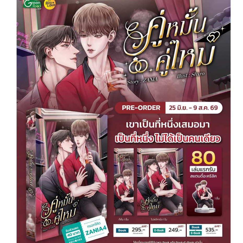 [พร้อมส่ง] รอบสแตนดี้ คู่หมั้นคู่ไหม นิยาย BL จากนักเขียน ZANIA