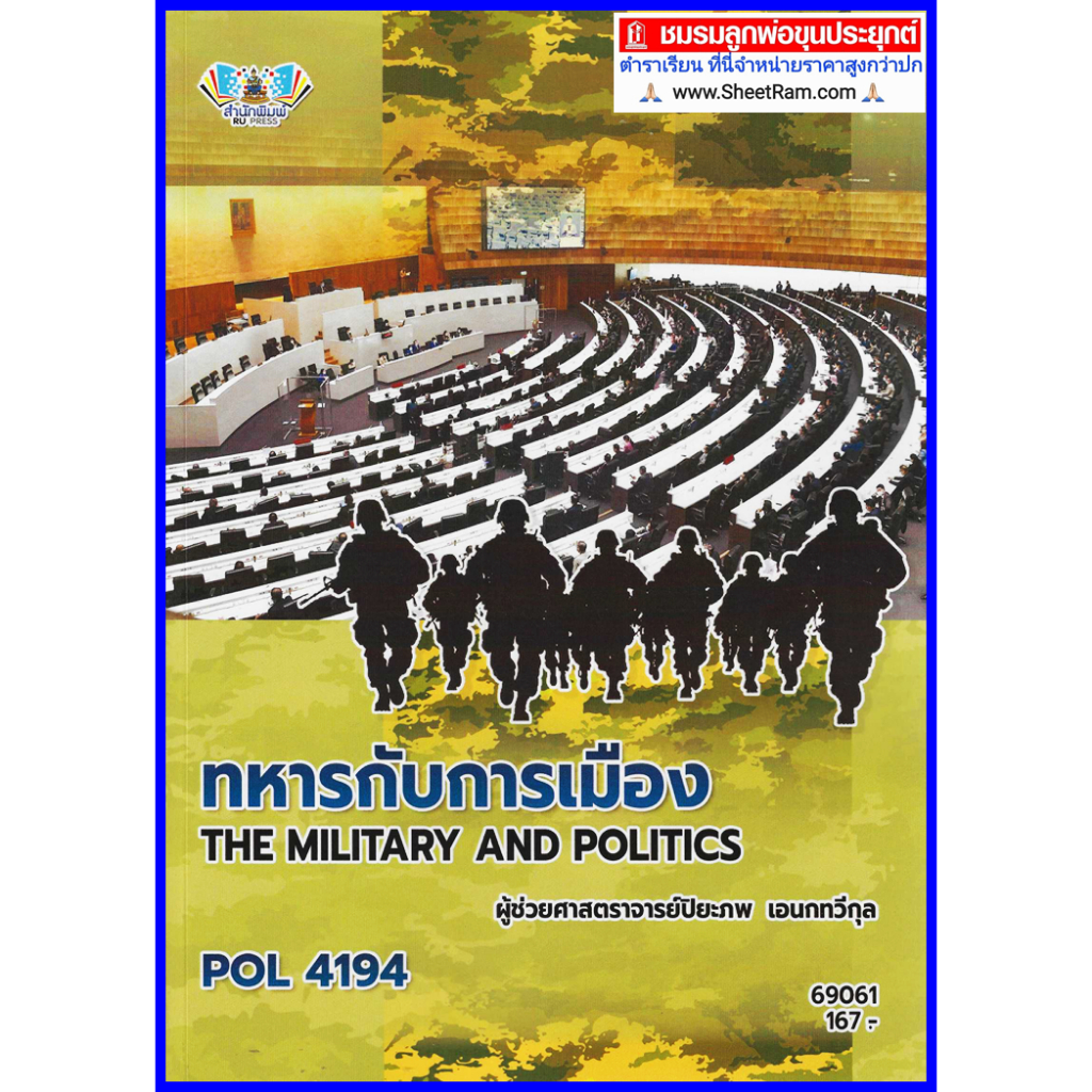 ตำราเรียนราม POL4194 ทหารกับการเมือง