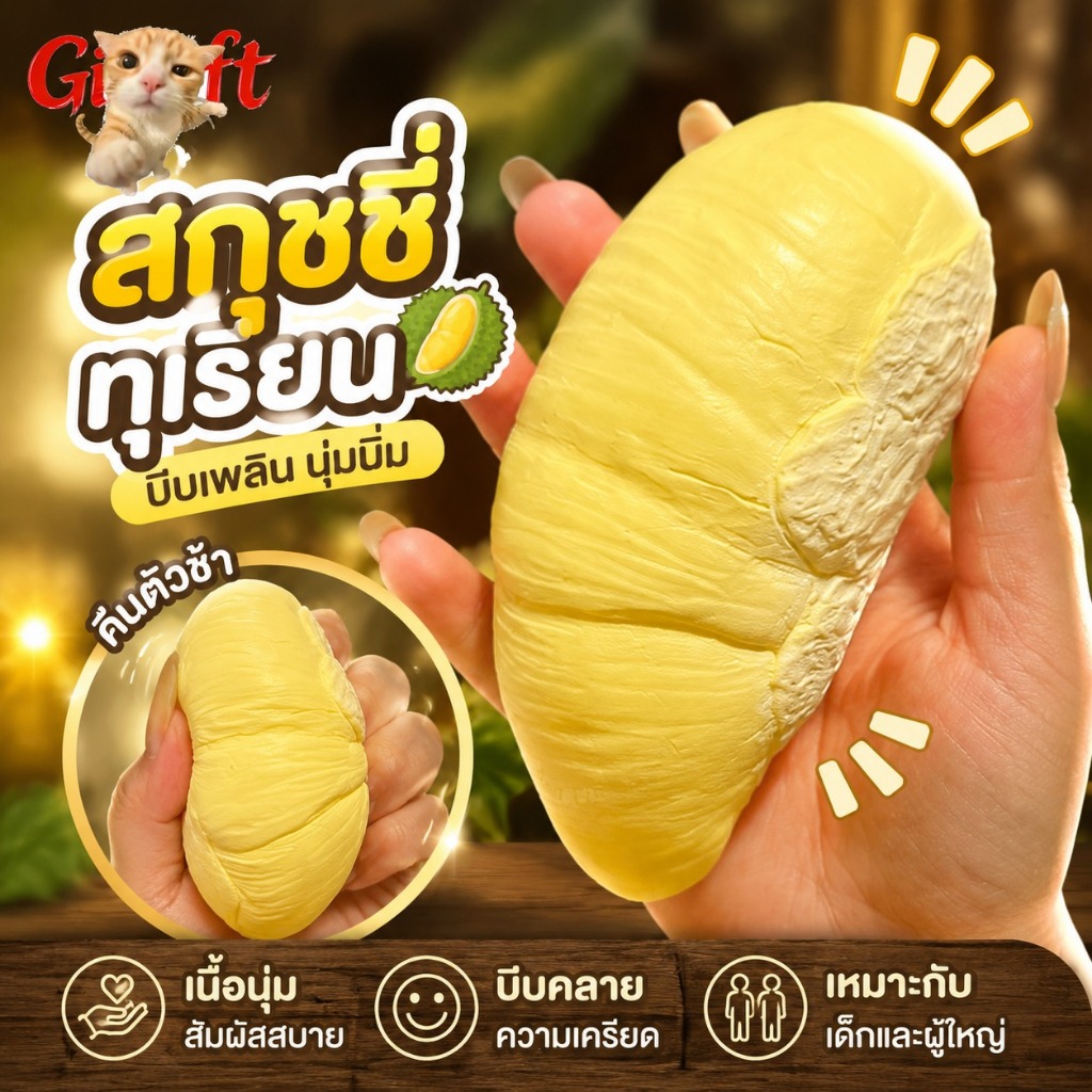 สกุชชี่ผลไม้ทุเรียน ของเล่นบีบคลายเครียด เนื้อนุ่ม คืนตัวช้า เหมาะสำหรับเด็กและผู้ใหญ่