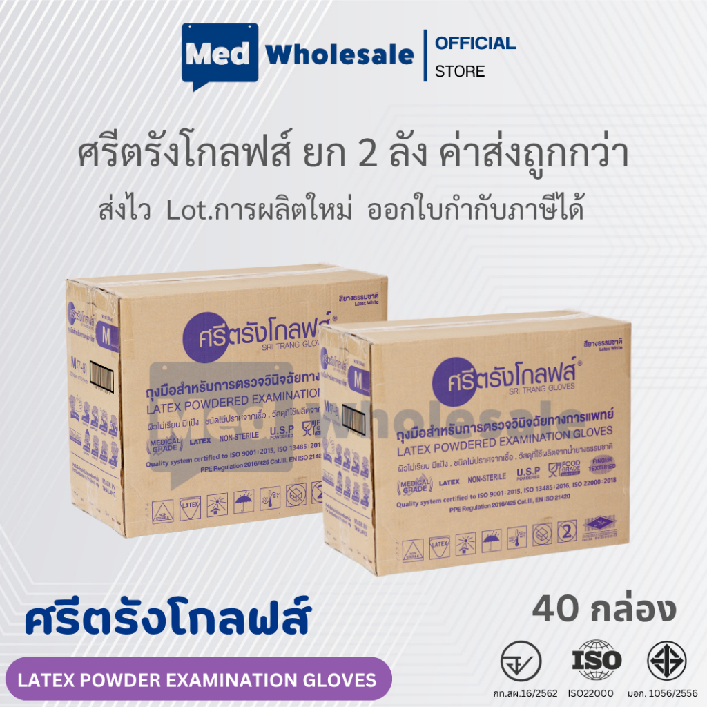 (ยก 2ลัง ค่าส่งถูก) ถุงมือศรีตรังโกลฟส์  กล่องม่วง แบบมีแป้ง ผลิตจากยางธรรมชาติ 20 กล่อง / ลัง