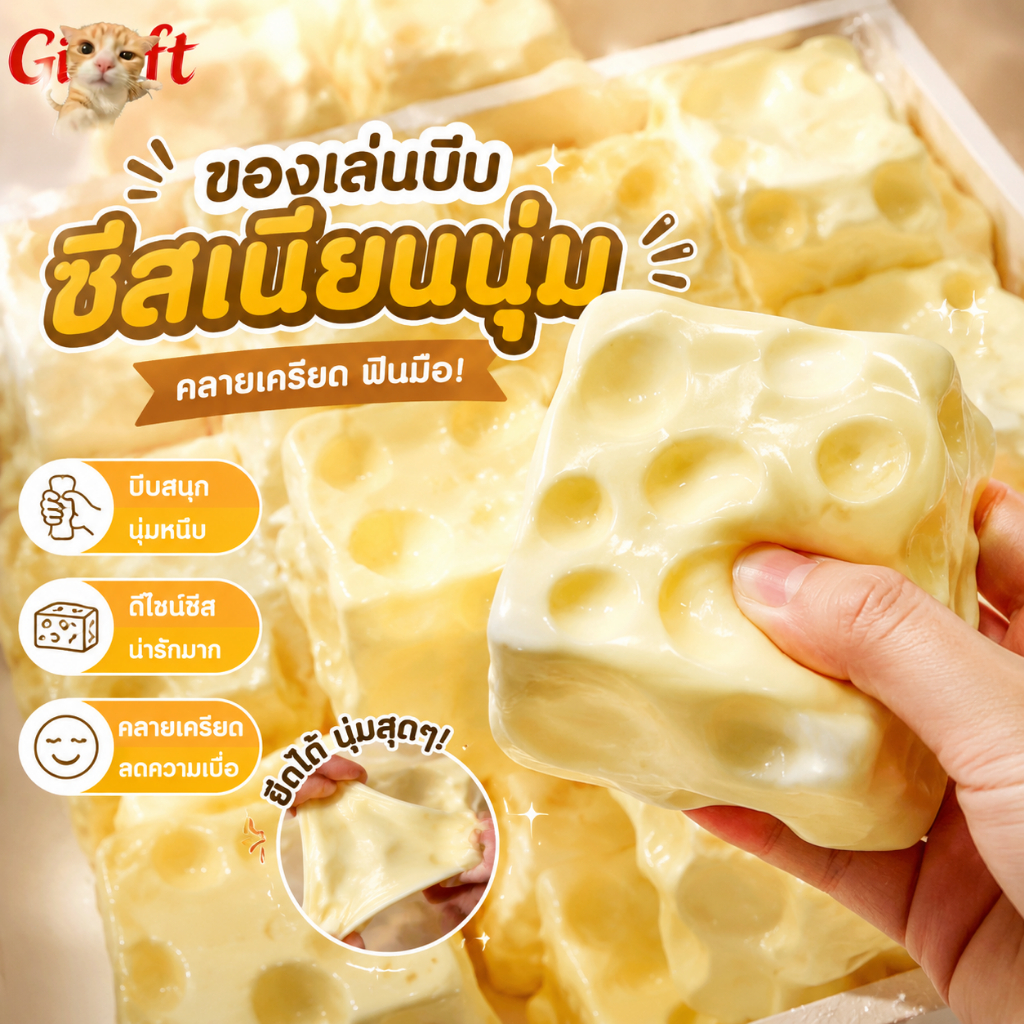 New 🧀 ของเล่นบีบชีสและชีสเค้ก เนื้อเนียนนุ่ม สกุชชี่แฮนด์เมด สำหรับคลายเครียดและแก้เบื่อ