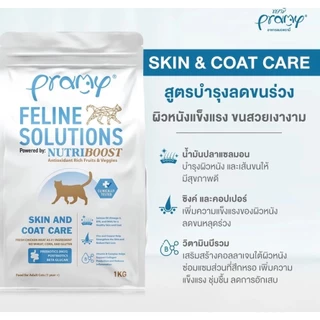 **ในไลฟ์มี ลด 40%** [ขนาด 1 kg.] Pramy Feline Solutions ฟีไลน์ โซลูชั่น อาหารแมวสูตรเฉพาะทาง พัฒนาโดยสัตวแพทย์