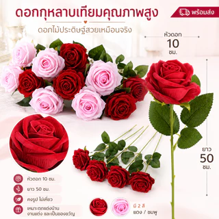 🌹 ดอกกุหลาบปลอม ดอกไม้เทียมพรีเมียม ผ้ากำมะหยี่ซาติน ดอกไม้ปลอมเหมือนจริง ไม่ร่วง สำหรับตกแต่งบ้าน งานแต่ง ปาร์ตี้ พร้อม