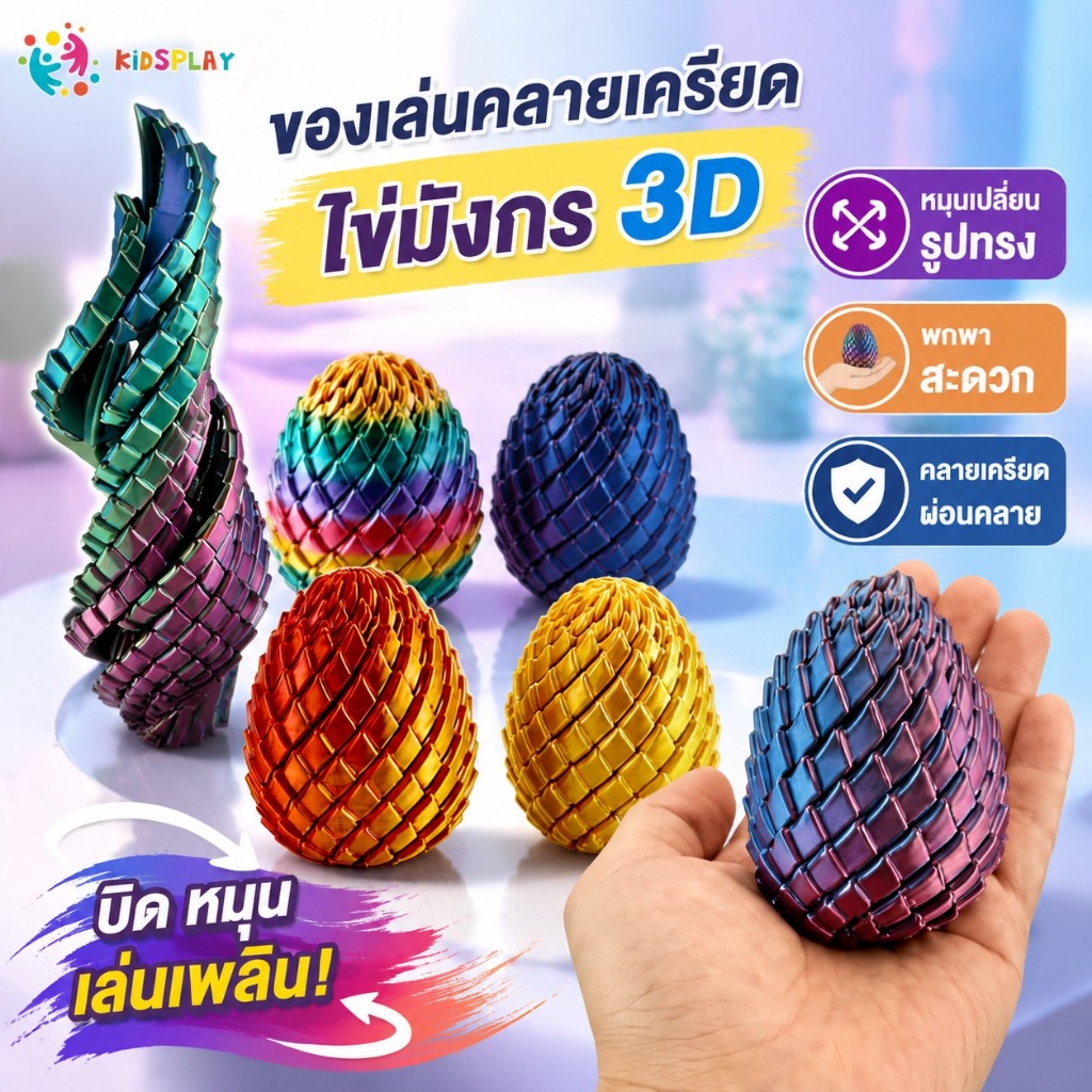 ของเล่นคลายเครียดพิมพ์ 3 มิติ รูปทรงไข่มังกร ลูกบอลหมุนได้ เปลี่ยนรูปได้ เครื่องมือคลายเครียดสุดสร้างสรรค์ ของเล่น