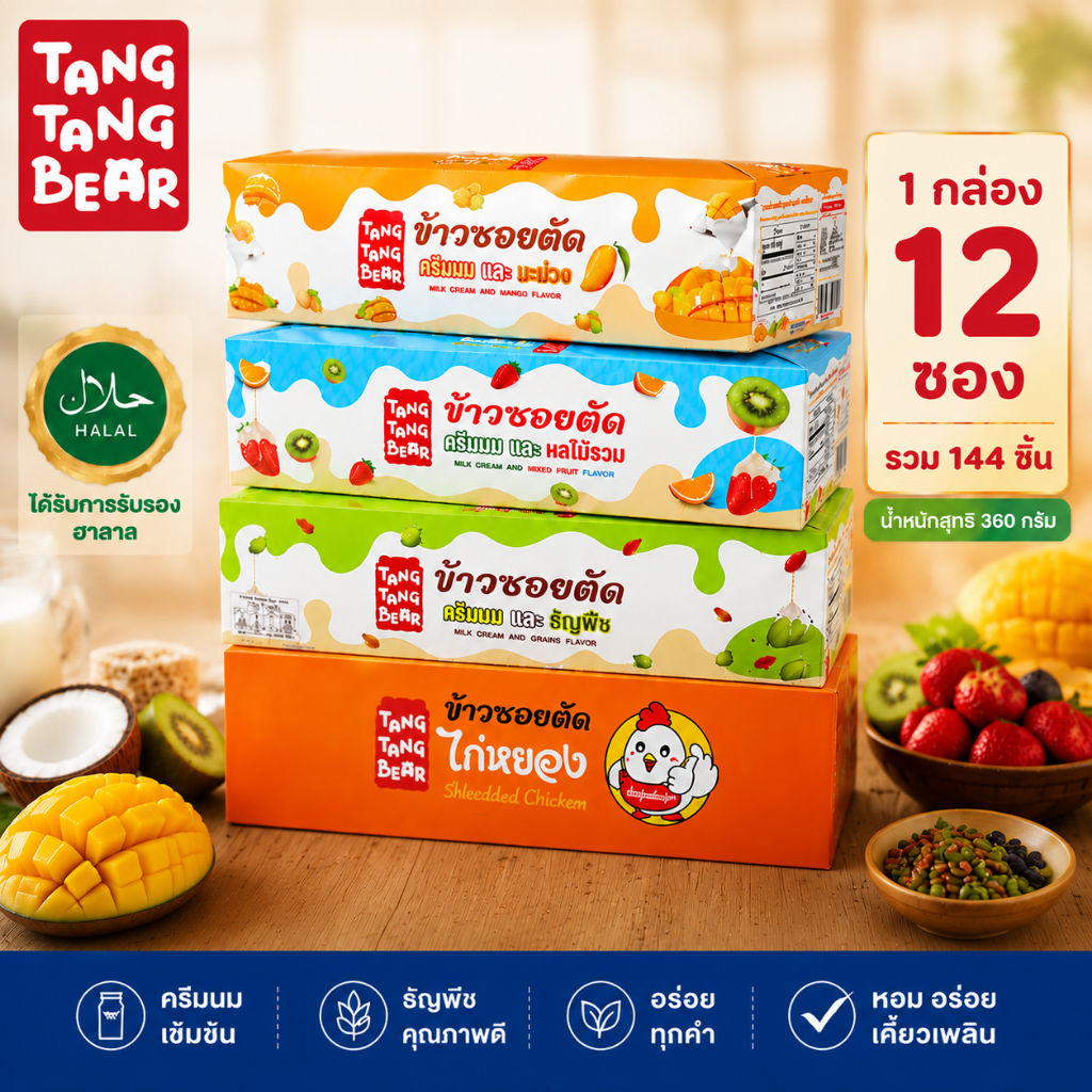 12 กล่องพิเศษ! ตังตัง ขนมข้าวซอยตัด ขนมขบเคี้ยว+ขนมกินเล่น | 6 รส ครีมนม+ผลใมันงม สดชื่น อร่อย! ของฝาก/ออฟฟิศ
