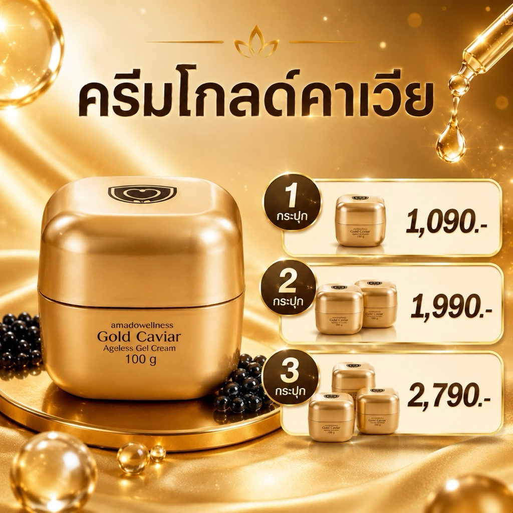 Amadowellness Gold Caviar Ageless Gel Cream - โกลด์ คาเวียร์ เอจเลส เจล ครีม ครีมบำรุงสูตรเข้มข้น 1กระปุก (100g)