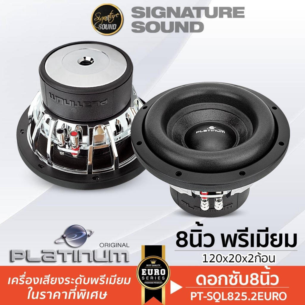 PLATINUM-X ลำโพงซับวูฟเฟอร์ 8นิ้ว ดอกซับ 1ดอก SQL825.2EURO/SW851.40BD/SW852.40BD เหล็กปั๊ม ซับ ลำโพง