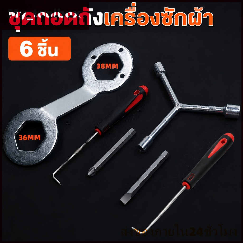 ✅พร้อมส่ง🔥ประแจถอดถังซัก เครื่องมือทำความสะอาดเครื่องซักผ้า 6ชิ้น เบอร์36-38 ถอดล้อคลื่น ล้างถัง ซ่อมเครื่องซักผ้า