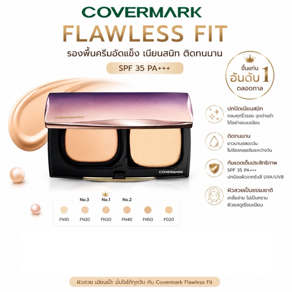 ❤️ไม่แท้คืนเงิน❤️ Covermark Flawless Fit 8g. รองพื้นอัดแข็งชนิดครีมที่สร้างผิวให้สวยเปล่งปลั่ง