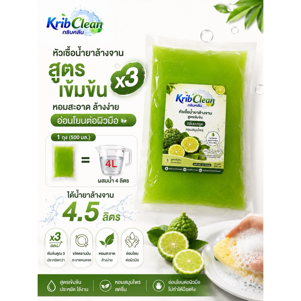 Krib Clean กริบคลีน หัวเชื้อน้ำยาล้างจานสูตรเข้มข้น 500 กรัม กลิ่นมะกรูด