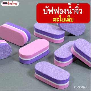 ตะไบบัฟฟองน้ำจิ๋ว มี2ด้าน หยาบและเงา สินค้าพร้อมส่ง