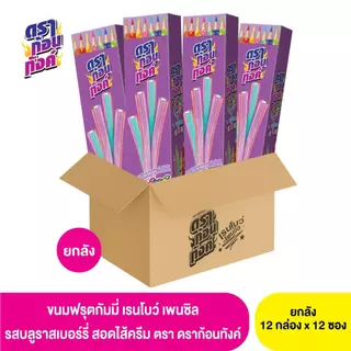 (ยกลัง) ดราก้อนทังค์ ขนมฟรุตกัมมี่ เพนซิล 1 ลัง x 12 กล่อง x 12 ชิ้น