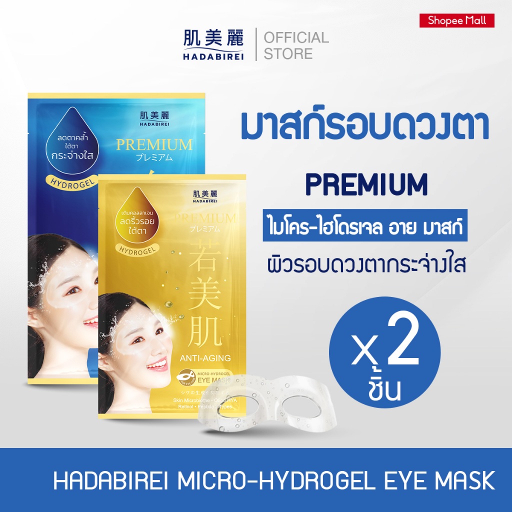 (เซ็ทสุดคุ้ม) HADABIREI PREMIUM MICRO-HYDROGEL EYE MASK ฮาดะบิเรอิ พรีเมี่ยม ไมโคร-ไฮโดรเจล อาย มาสก์