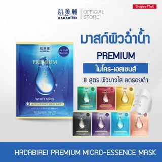 HADABIREI PREMIUM MICRO-ESSENCE MASK SHEET (25ML) ฮาดะบิเรอิ พรีเมี่ยม ไมโคร-เอสเซ้นส์ มาสก์ ชีท