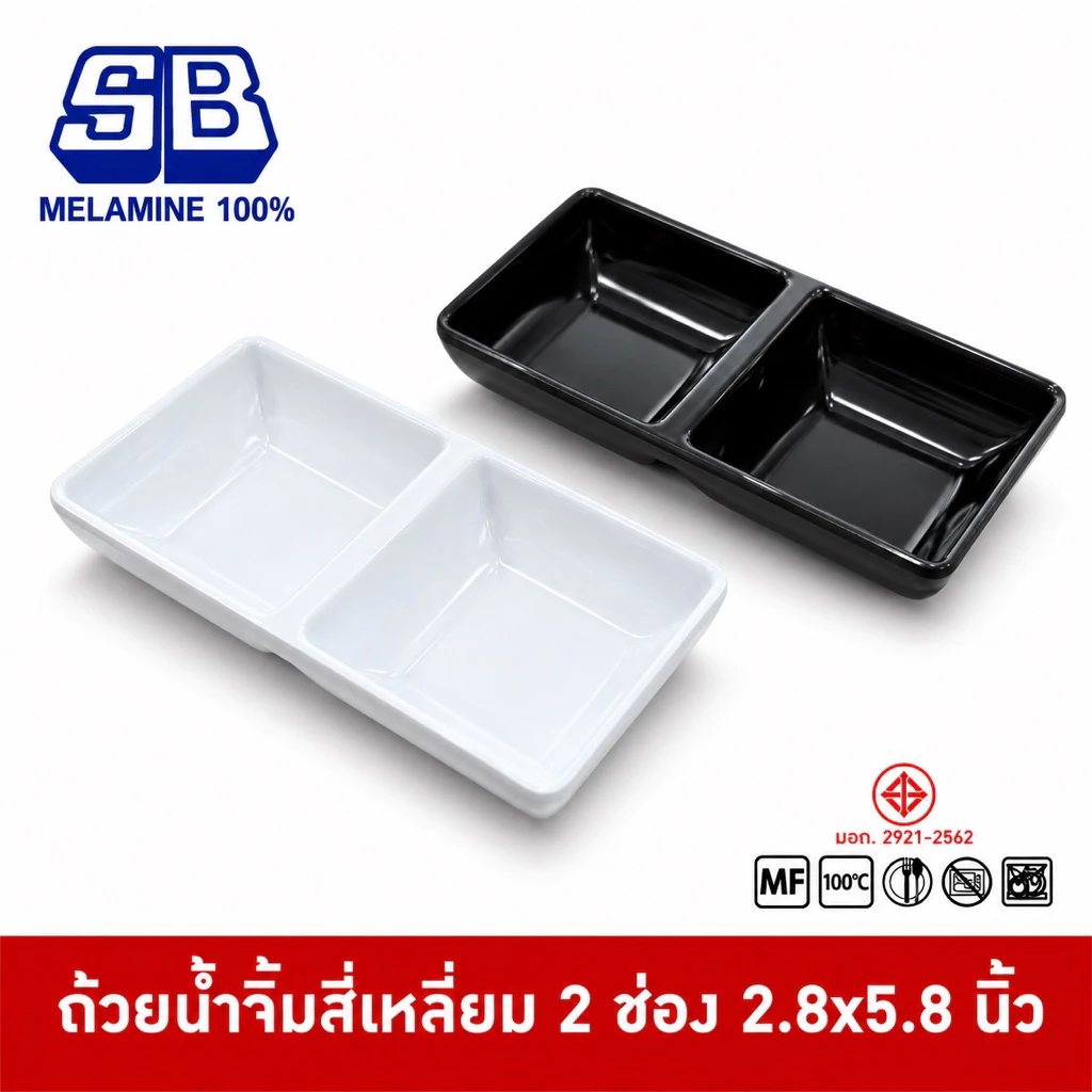 SB Melamine ถ้วยน้ำจิ้ม 2 ช่อง ถ้วยน้ำจิ้มเกาหลี 2 ช่อง ถ้วยน้ำจิ้มเมลามีน 2 ช่อง 2.8x5.8 นิ้ว
