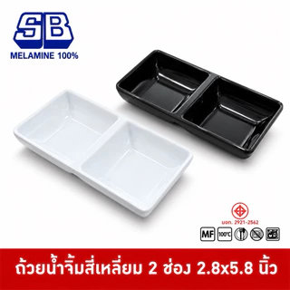 SB Melamine ถ้วยน้ำจิ้ม 2 ช่อง ถ้วยน้ำจิ้มเกาหลี 2 ช่อง ถ้วยน้ำจิ้มเมลามีน 2 ช่อง 2.8x5.8 นิ้ว