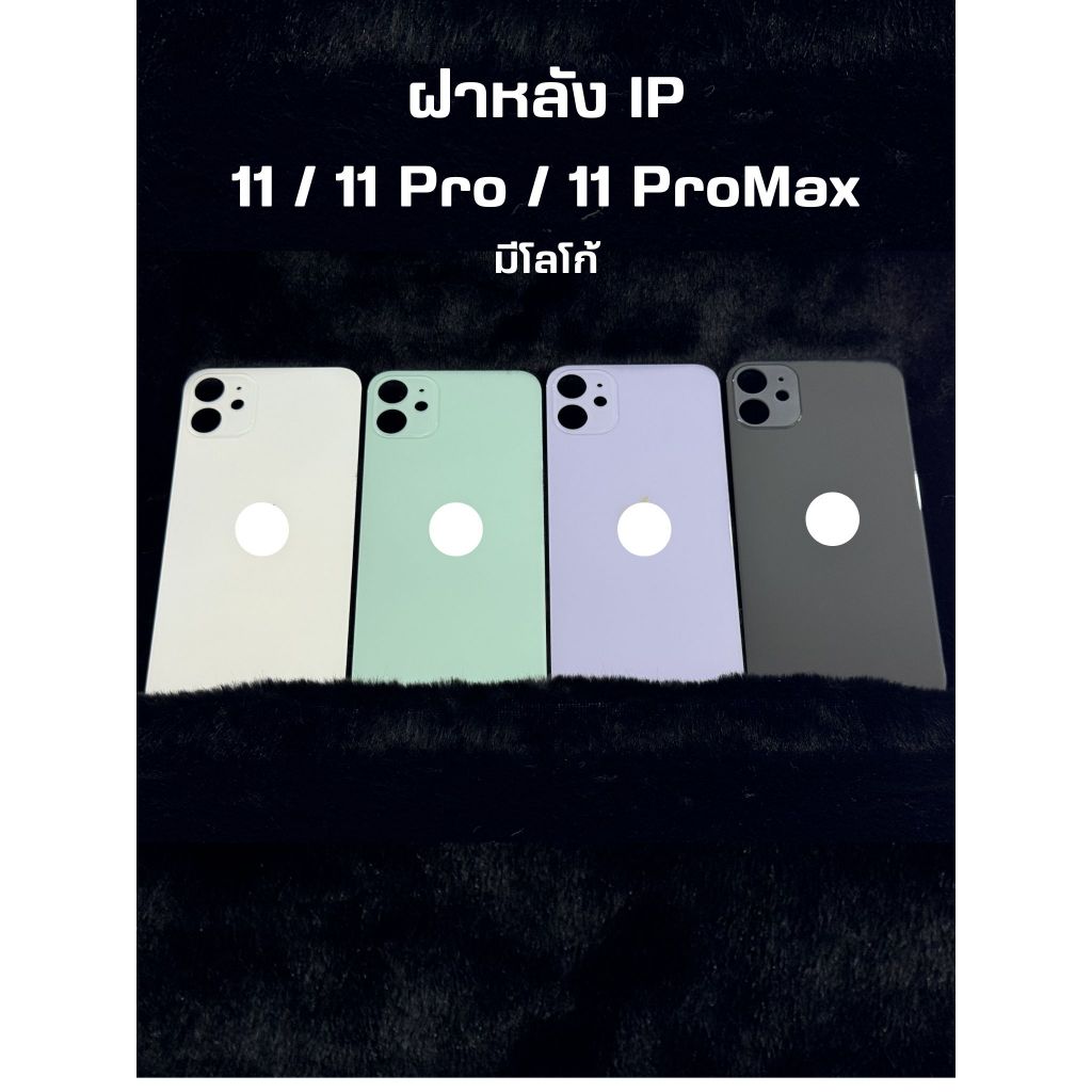 อะไหล่ฝาหลัง รุ่น iPhone 11 / 11Pro / 11ProMax พร้อมส่ง