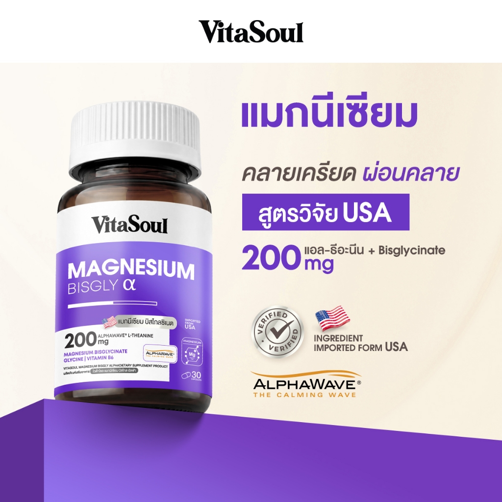 แมกนีเซียมไวต้าโซล Magnesium Bisgly alpha VitaSoul แมกนีเซียมบิสไกล นอนหลับ ผ่อนคลาย ตะคริว