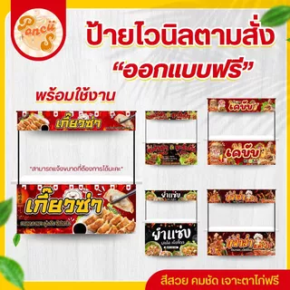 🔥รับออกแบบป้ายไวนิลตามสั่ง พร้อมใช้งาน สีสวย คมชัด เจาะตาไก่ฟรี!!!
