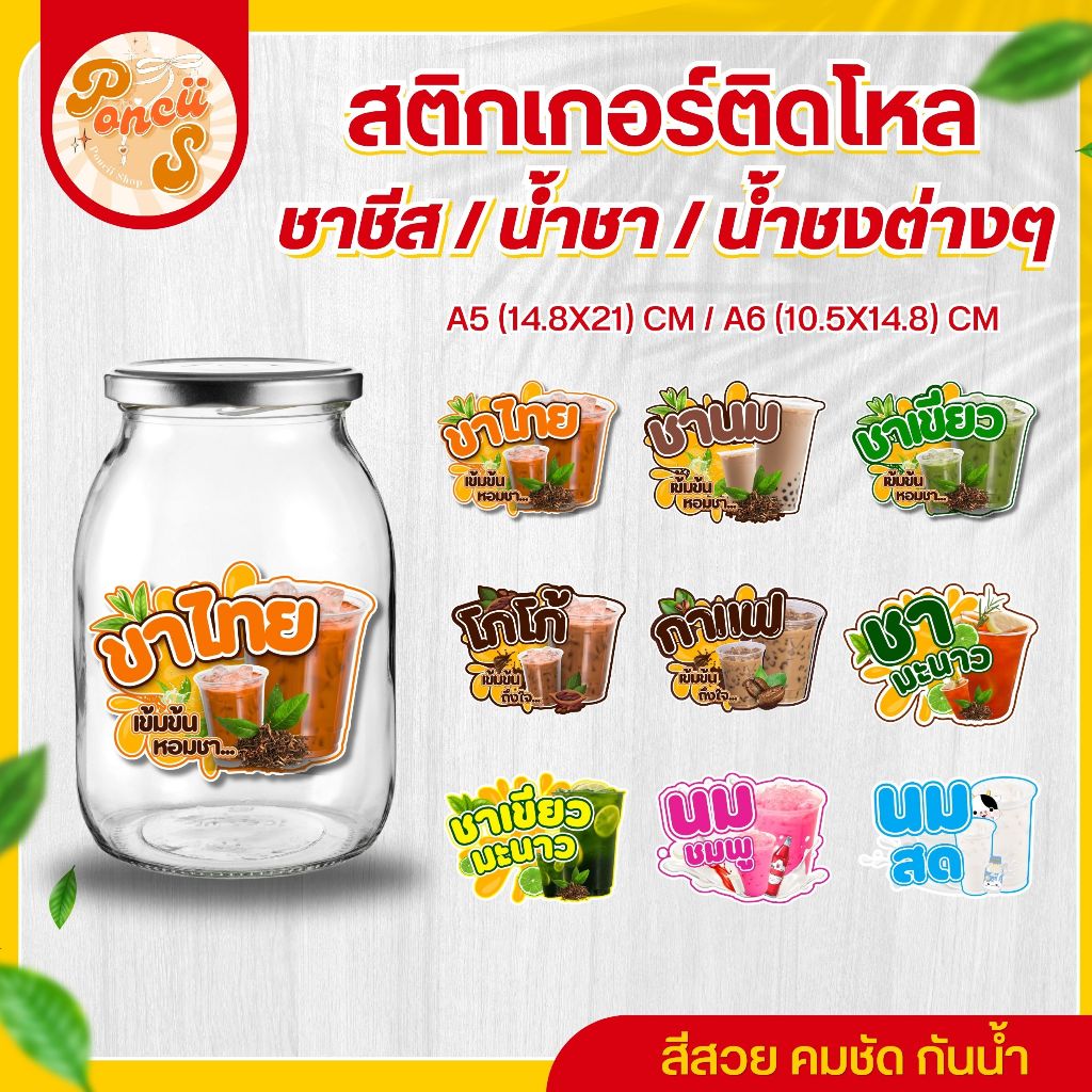 🔥 สติ๊กเกอร์ติดโหลสำเร็จรูป ชาชีส/น้ำชงต่างๆ/ชาไทย/ชาไทยชีส/นมสด/ชามะนาว/ชาเขียว/ ขนาด A5/A6  สติ๊กเกอร์กันน้ำ 100%!!!