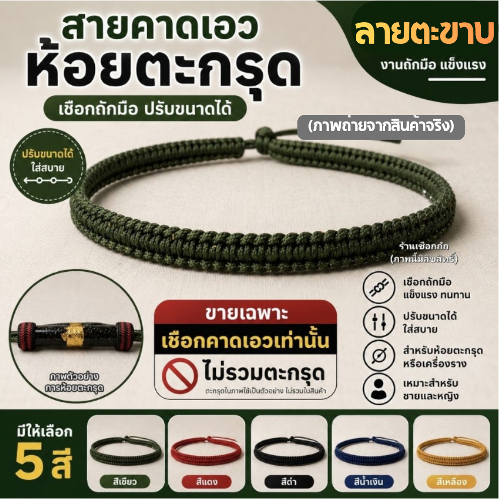 สายคาดเอวห้อยตะกรุด ลายตะขาบ เชือกคาดเอวถักมือ ปรับขนาดได้ (ไม่รวมตะกรุด)